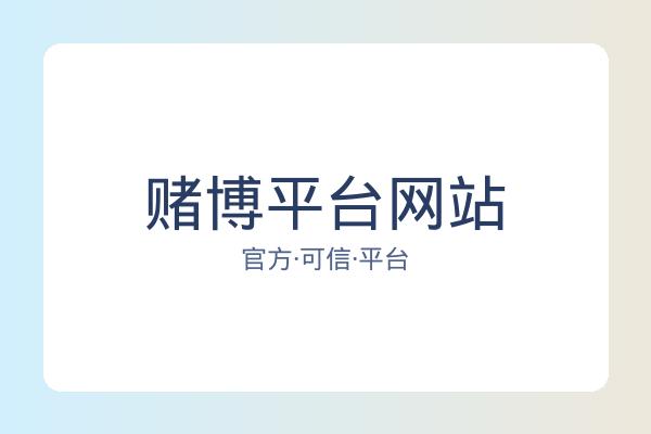 赌博平台网站 图片