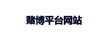 赌博平台网站